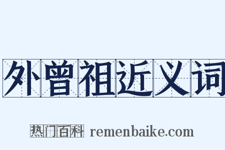 外曾祖近义词是什么意思的图片